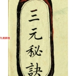 三元秘诀.69页pdf     百度云下载！