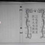 三元玄空挨星四十八局图说.100页pdf     百度云下载！