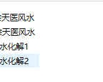 凤麟宗天医风水化解录音2个+笔记2个pdf 百度云下载！