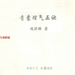 魏国麟-青囊理气正诀.139页pdf     百度云下载！