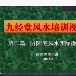 九经堂黄笛三合风水培训视频48集+培训讲义pdf 百度云下载！