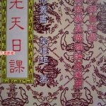 先天日课（奇门择日绝学）预测哲学基础理论及运用 吴礼超著.340页pdf     百度云下载！