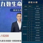 九数生命精华班视频+师资班视频+录音 百度云下载！
