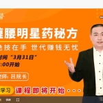 吕院长明星药方高级班视频15集 百度云下载！