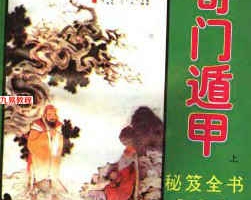 《金函玉镜奇门遁甲秘笈全书(上下)》诸葛亮776页pdf     百度云下载！
