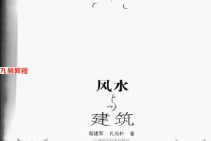 《风水与建筑》程建军.孔尚朴188页pdf     百度云下载！