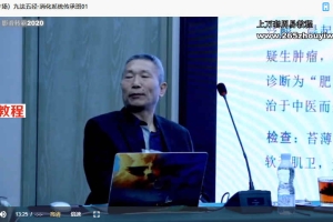 九法五径·消化系统传承班12集视频 百度云下载！