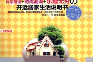 《每天懂点买房风水学·居家装修学·生活创意学》焦清平.309页pdf     百度云下载！