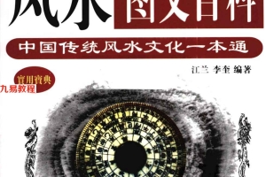《民俗风水图文百科.中国传统风水文化一本通》江兰.439页pdf     百度云免费下载！