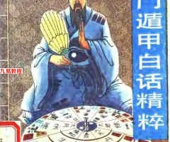 《奇门遁甲白话精粹》奇行.220页pdf     百度云下载！