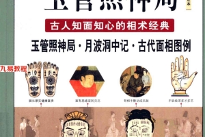 《图解玉管照神局  古人知面知心的相术经典》.557页pdf     百度云下载！