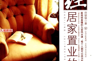 《宅经：居家置业的风水》符骐驿.315页pdf     百度云下载！