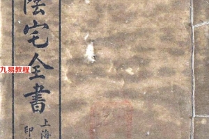 阴宅全书（全套八册）101页pdf     百度云下载！