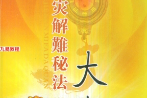 慧通 仙鹤风水神速破灾解难秘法大全160页pdf     百度云下载！
