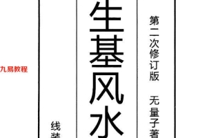 无量子种生基风水改运267页pdf     百度云下载！
