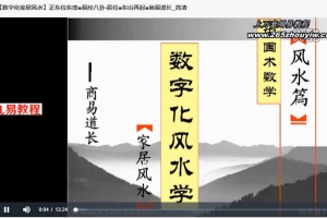 商易道长数字化风水学课程6集视频 百度云下载！