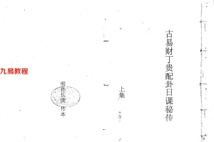 古易财丁贵配卦日课秘传上下合订 孙长庚传本.115页pdf     百度云下载！