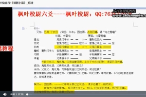 枫叶校尉自问自答学增删卜易视频课程全57个 百度云下载！