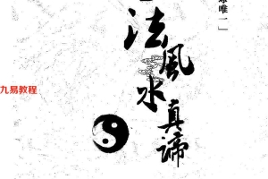 邓海峰《古法风水真谛》pdf 140页 百度云下载！