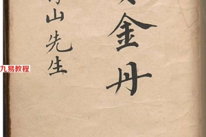 家宝金丹.清.高寿山撰.清抄本.309页pdf     百度云下载！