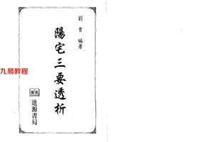 刘贲 风水实战技法：阳宅三要透析 692页.pdf     百度云下载！