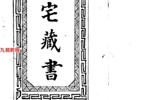民国阳宅藏书127页.pdf     百度云下载！