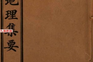青囊地理集要417页.pdf     百度云下载！