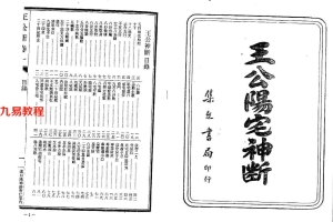 风水古籍：八宅派风水真传秘笈-王公阳宅神断 158页.pdf	    百度云下载！