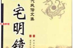 风水古籍评注：（明）冠道人著-八宅明镜 陈明评注  311页.pdf     百度云下载！