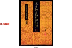 三元挨星秘诀仙传81页.pdf     百度云下载！