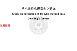 谢其安：八宅法对宅指向之研究 150页.pdf     百度云下载！