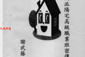谢武藤：后天派阳宅风水高级职业班秘传讲义  97页.pdf     百度云下载！