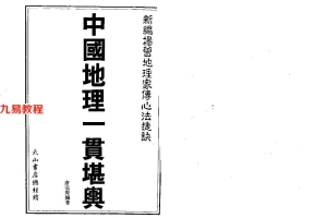 新编杨公地理家传心法捷决—中国地理一贯堪舆（唐完庚编著）645页.pdf     百度云下载！