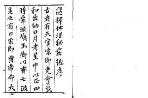陈继儒《选择地理秘窍》63页.pdf     百度云下载！