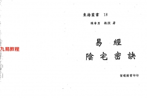 陈幸男 后天派阳宅学：易经阴宅密诀 546页.pdf     百度云下载！