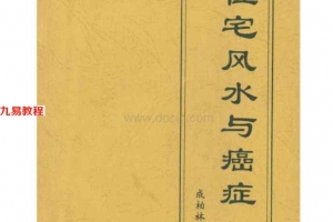 成柏林 八宅风水：住宅风水与癌症 61页.pdf     百度云下载！