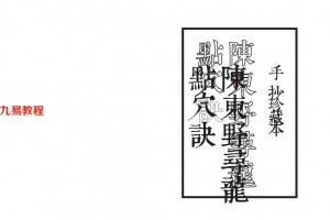 《陈东野寻龙点穴决》手抄珍藏本20页.pdf     百度云下载！