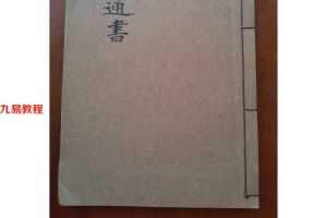 《嫁娶通书》126页.pdf     百度云下载！