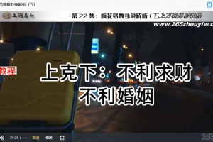 徐丙昕梅花易数初级课程26集视频 百度云下载！