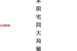 《阴宅四大局秘传》（古籍）140页.pdf     百度云下载！