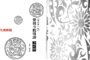 陈世兴-紫微斗数导读-解盘篇159页.pdf     百度云下载！