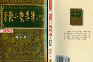 陈世兴-紫微斗数导读-入门篇135页.pdf     百度云下载！
