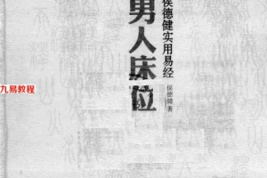 男人床位_侯德健著_云南大学出版社243页.pdf     百度云下载！