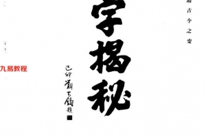 《八字揭秘》_张绍金，易枫著283页.pdf     百度云下载！