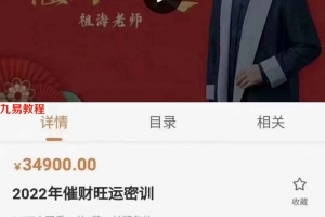 祖海九宫飞星2022年催财旺运密训课程一节视频 百度云下载！