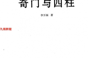 《奇门与四柱》_李万福著440页.pdf     百度云下载！