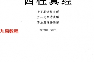 《四柱真经》_徐伟刚评注379页.pdf     百度云下载！