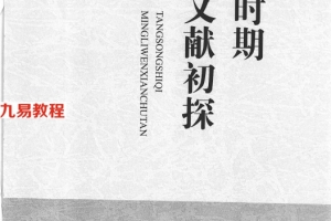 《唐宋时期命理文献初探》_刘国忠著387页.pdf     百度云免费下载！
