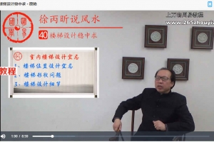 徐丙昕老师说风水视频46集 百度云下载！