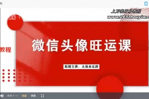 大易本无涯-微信头像旺运课15集视频 百度云下载！
